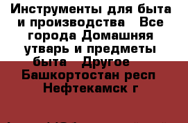 Инструменты для быта и производства - Все города Домашняя утварь и предметы быта » Другое   . Башкортостан респ.,Нефтекамск г.